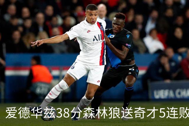 爱德华兹38分森林狼送奇才5连败 活塞力克黄蜂